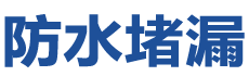 穆棱防水补漏公司
